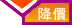 降價